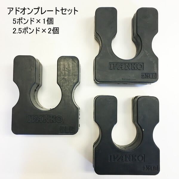 アドオンプレート3個セット(約2.3kg×1個約1.1kg×2個)【当店在庫品/送料無料】[IVANKO]