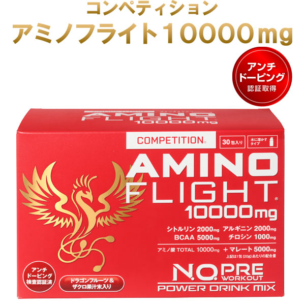 コンペティションアミノフライト10000mg（30本入り）[AMINOFLIGHT]/送料無料