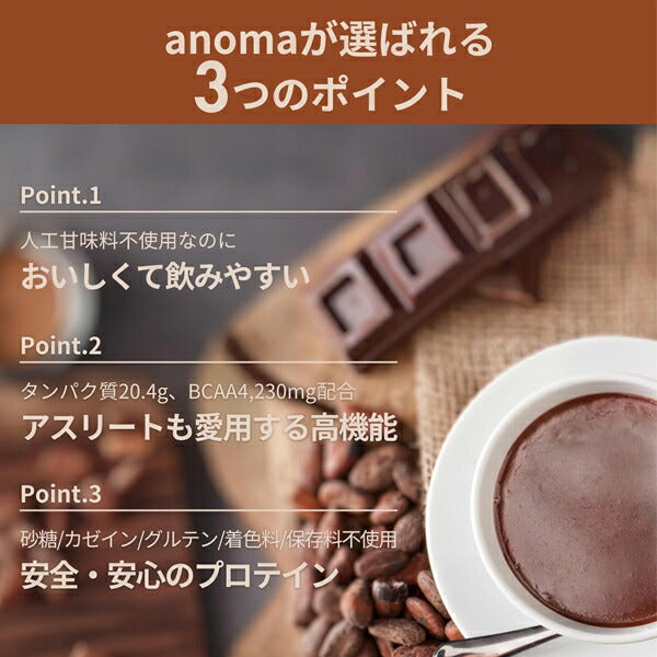 アノマプロテインチョコレート味（600g）[ANOMA]えんどう豆ピープロテインヴィーガンベジタリアングルテンフリー人工甘味料不使用MCTオイルロイシン
