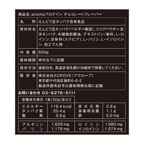 アノマプロテインチョコレート味（600g）[ANOMA]えんどう豆ピープロテインヴィーガンベジタリアングルテンフリー人工甘味料不使用MCTオイルロイシン