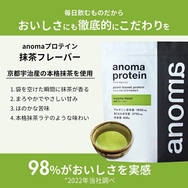 アノマプロテイン抹茶味（600g）[ANOMA]えんどう豆ピープロテインヴィーガンベジタリアンロイシングルテンフリー人工甘味料不使用