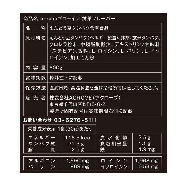 アノマプロテイン抹茶味（600g）[ANOMA]えんどう豆ピープロテインヴィーガンベジタリアンロイシングルテンフリー人工甘味料不使用