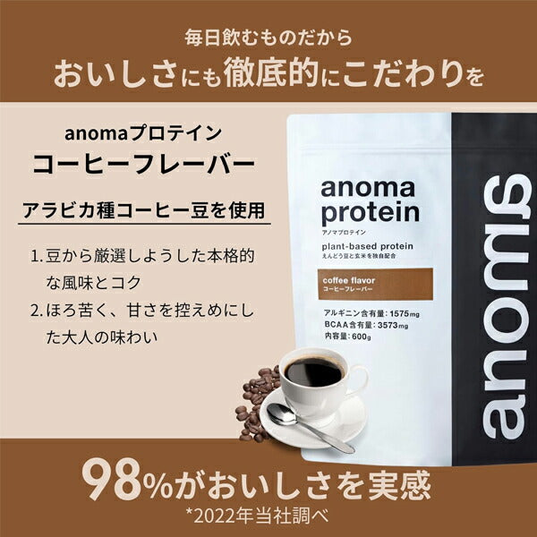 アノマプロテインコーヒー味（600g）[ANOMA]えんどう豆ピープロテインヴィーガンベジタリアングルテンフリー人工甘味料不使用MCTオイルロイシン