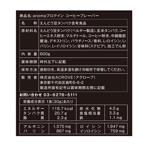 アノマプロテインコーヒー味（600g）[ANOMA]えんどう豆ピープロテインヴィーガンベジタリアングルテンフリー人工甘味料不使用MCTオイルロイシン