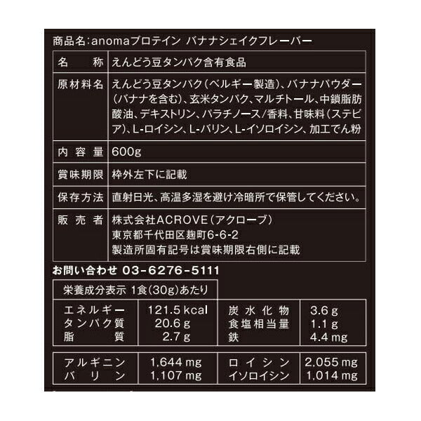 アノマプロテインバナナシェイクフレーバー（600g）[ANOMA]えんどう豆ピープロテインヴィーガンベジタリアンロイシングルテンフリー人工甘味料不使用