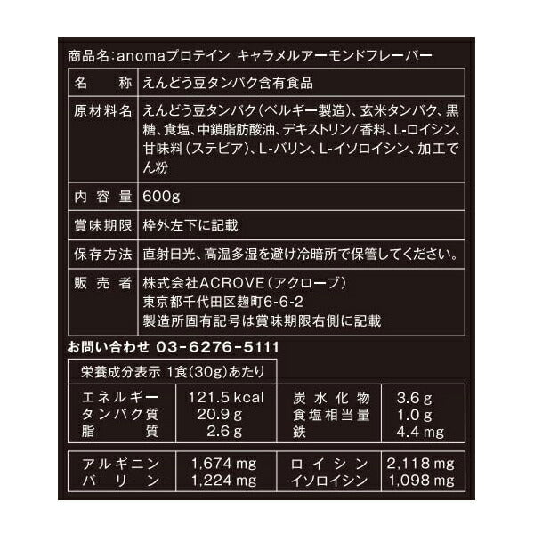 アノマプロテインキャラメルアーモンド（600g）[ANOMA]えんどう豆ピープロテインヴィーガンベジタリアンロイシングルテンフリー人工甘味料不使用