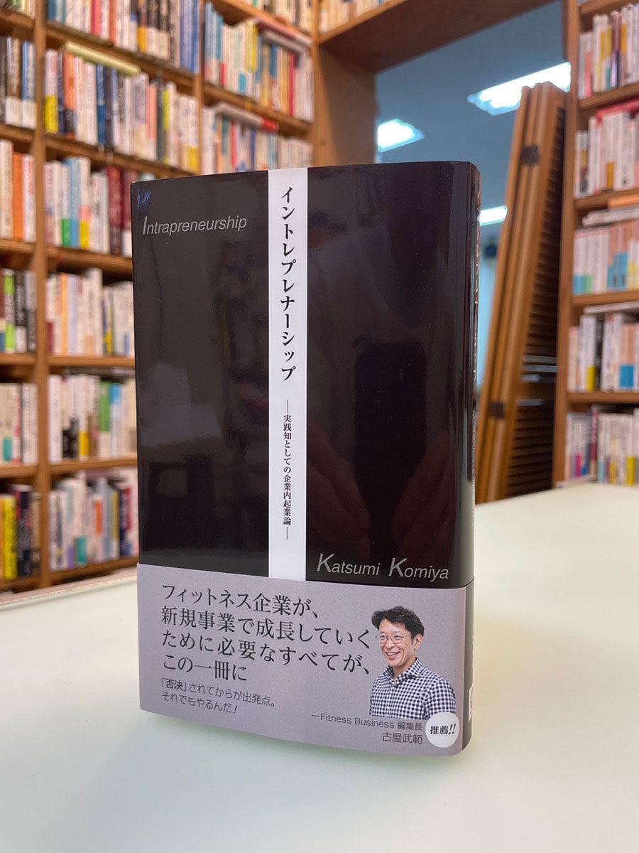 イントレプレナーシップ －実践知としての企業内起業論－ 小宮克巳著　※26年1月1日発売（発送は1月5日以降）