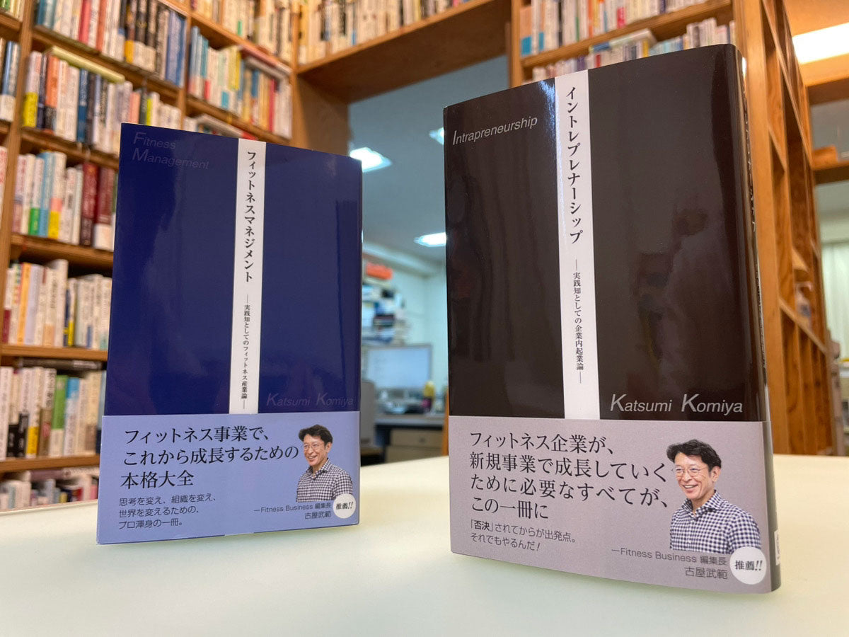 イントレプレナーシップ －実践知としての企業内起業論－ 小宮克巳著　※26年1月1日発売（発送は1月5日以降）