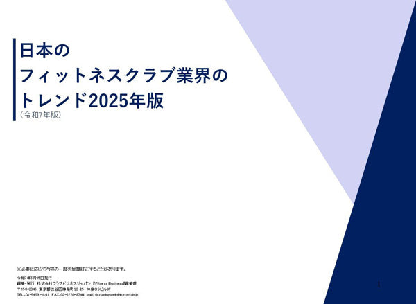 日本のフィットネスクラブ業界のトレンド 2025年版 (25年6月発行)