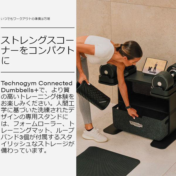 テクノジム コネクティッド ダンベル Technogym Connected Dumbbells+ 【スタンドセット フォームローラー マット ミニバンド 付き】 [Technogym] 【返品・交換不可商品】