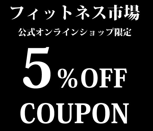 フィットネス市場 公式オンラインショップ