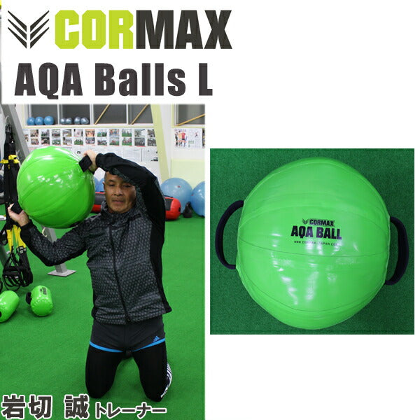 [CORMAX]コアマックスAQABalls【アクアボール】【(L)40kgまで対応】/送料無料