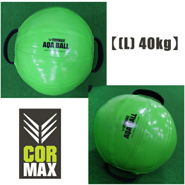 [CORMAX]コアマックスAQABalls【アクアボール】【(L)40kgまで対応】/送料無料