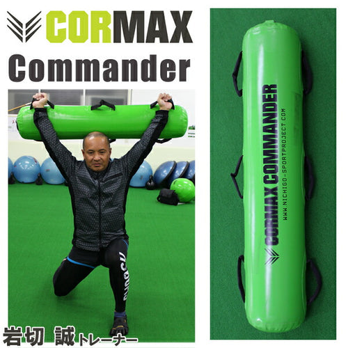 コアマックス コマンダー Commander ※専用空気入れ別売り [CORMAX] トレーニング インナーマッスル ラグビー バスケ