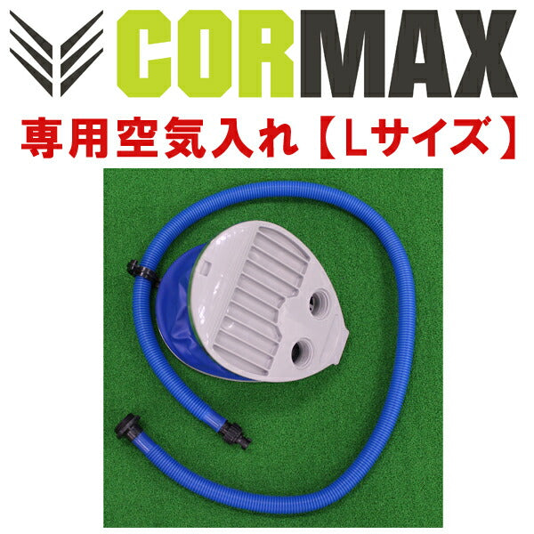 [CORMAX]コアマックス専用空気入れ【Lサイズ】