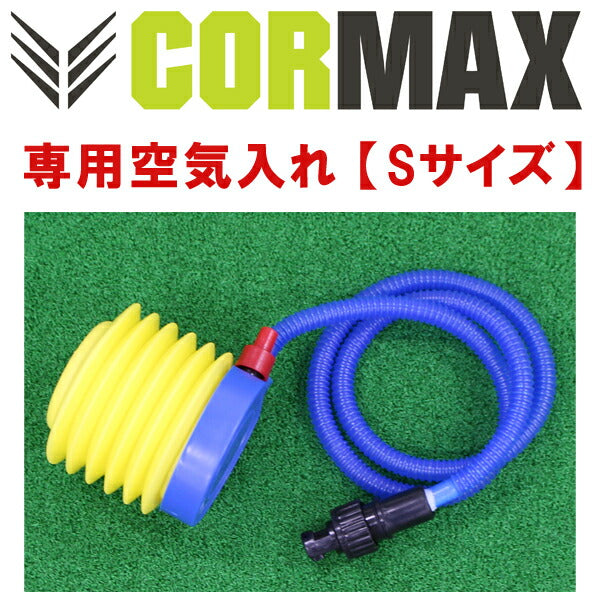 [CORMAX]コアマックス専用空気入れ【Sサイズ】