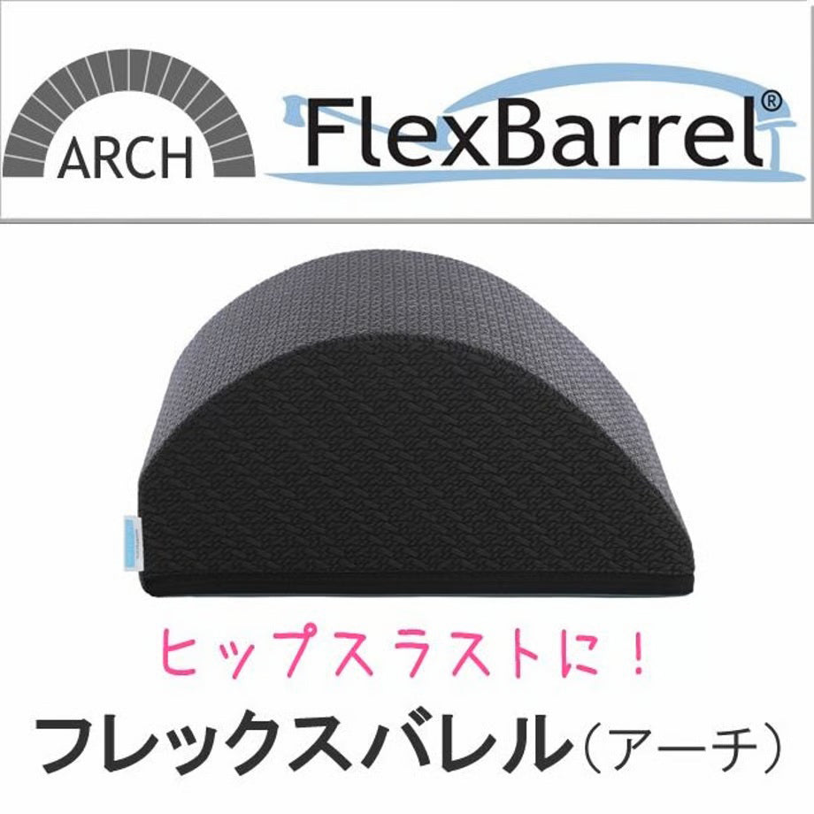 フレックスバレル（アーチ型）ピラティス ストレッチ ヒップスラスト サンテプラス