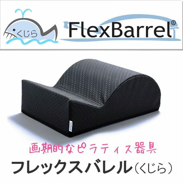 フレックスバレル（くじら型）ピラティス ストレッチ スパインコレクター サンテプラス