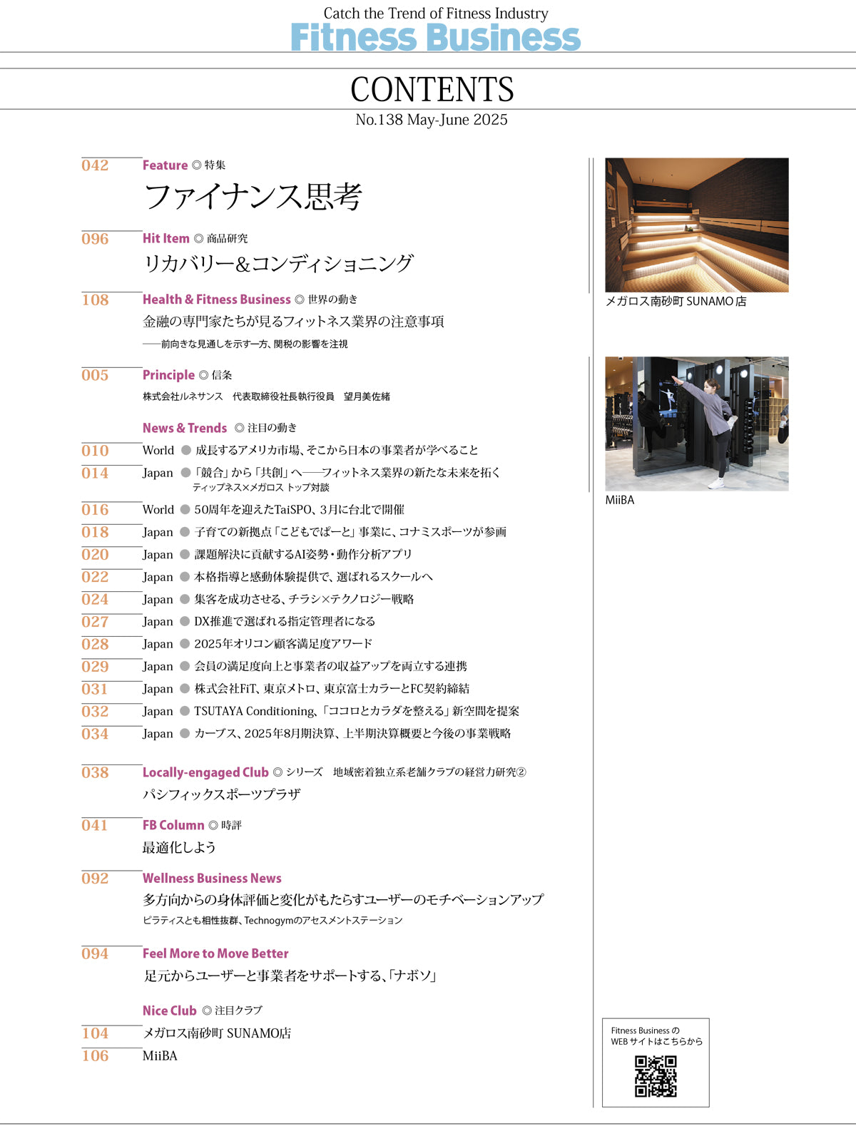 フィットネス業界の動きがわかる経営情報誌『Fitness Business』