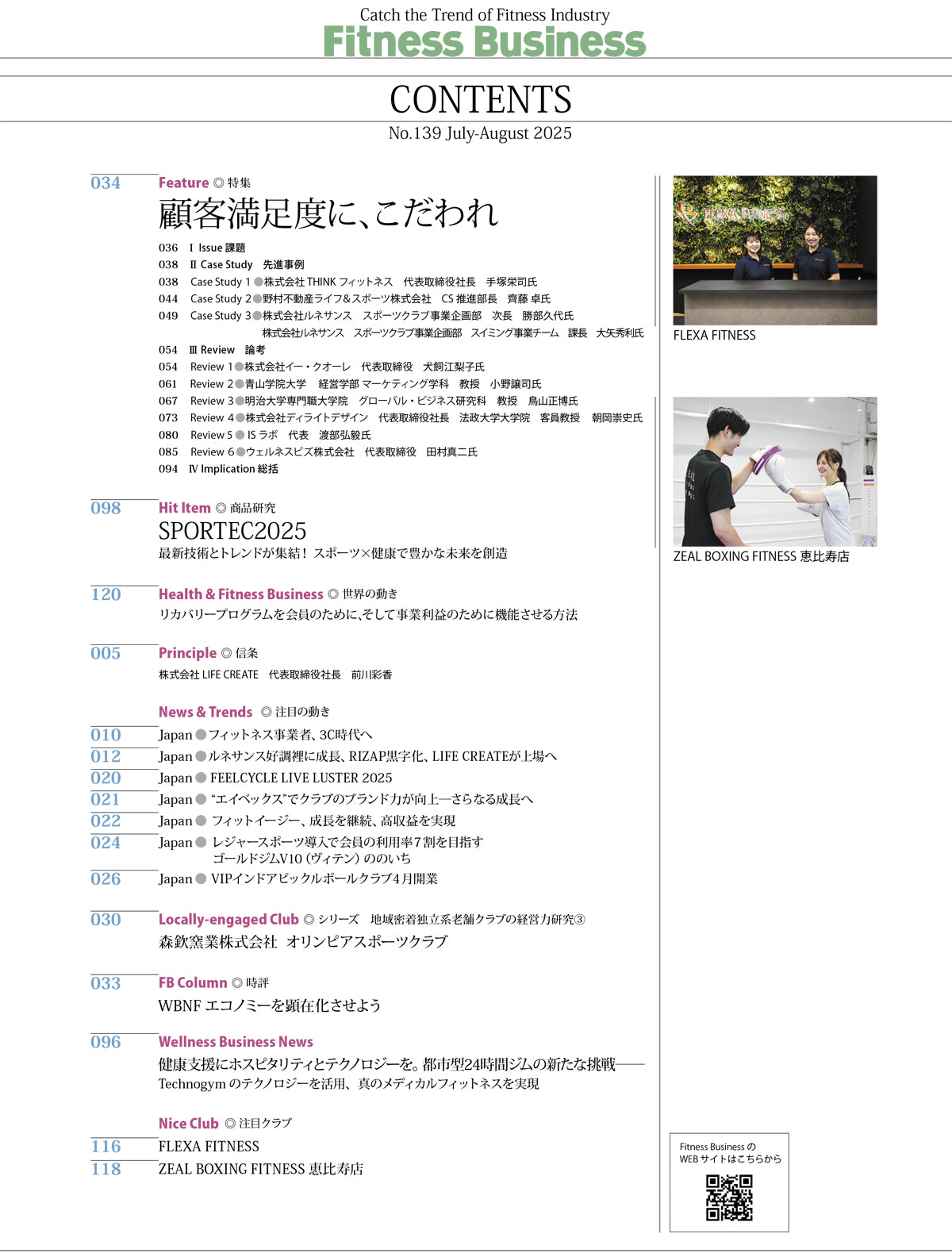 『Fitness Business』フィットネスビジネス　フィットネス業界の動きがわかる経営情報誌