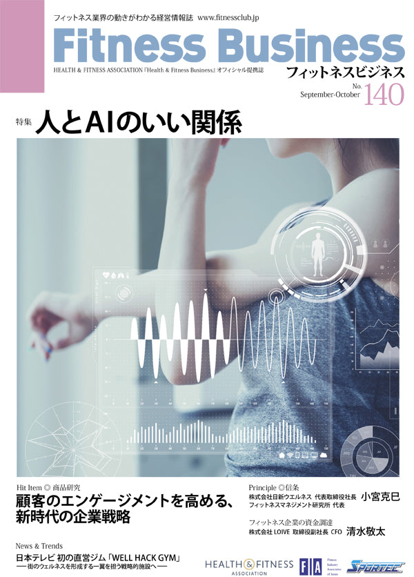『Fitness Business』フィットネスビジネス　フィットネス業界の動きがわかる経営情報誌