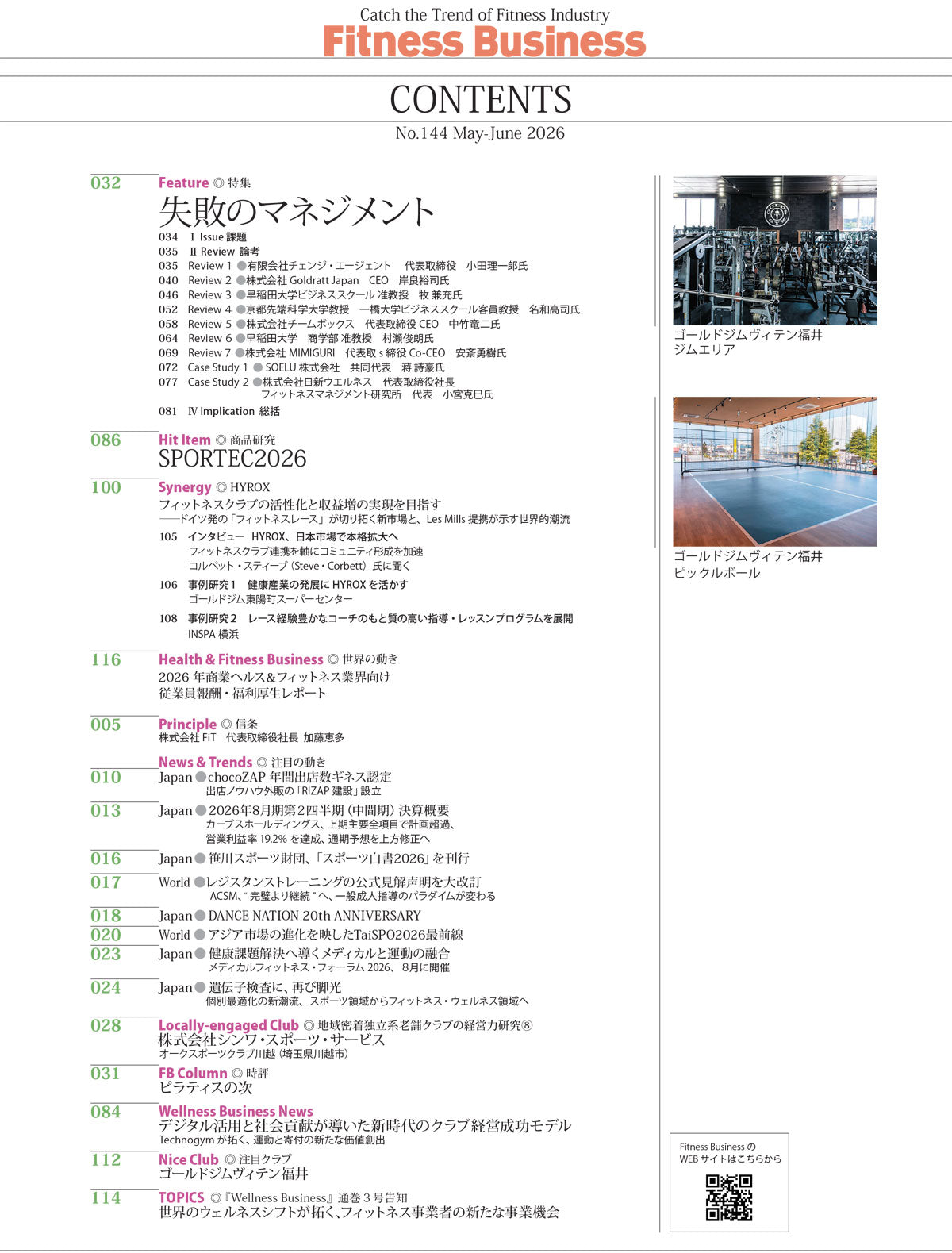 『Fitness Business』フィットネスビジネス　フィットネス業界の動きがわかる経営情報誌