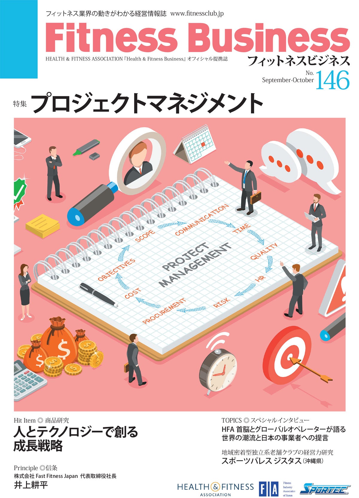『Fitness Business』フィットネスビジネス　フィットネス業界の動きがわかる経営情報誌