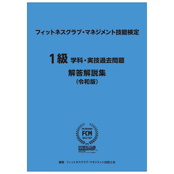 [FCM] フィットネスクラブ・マネジメント技能検定　学科・実技試験問題　解答解説集 【1級】【2級】【3級】〔編著　フィットネスクラブ・マネジメント技能士会〕