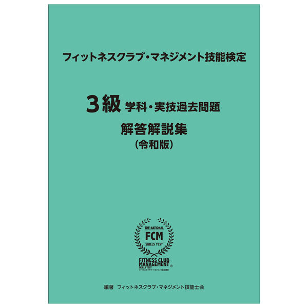 [FCM] フィットネスクラブ・マネジメント技能検定　学科・実技試験問題　解答解説集 【1級】【2級】【3級】〔編著　フィットネスクラブ・マネジメント技能士会〕