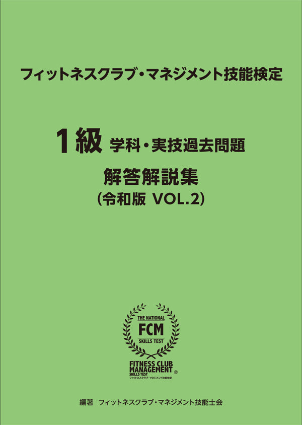 FCM] フィットネスクラブ・マネジメント技能検定 公式テキスト+試験