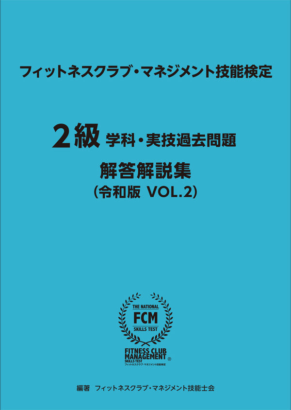 FCM] フィットネスクラブ・マネジメント技能検定 公式テキスト+試験