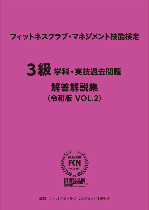 FCM] フィットネスクラブ・マネジメント技能検定 公式テキスト+試験