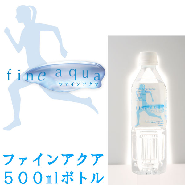 [fineaqua]ファインアクア〔500ml×24本入り〕（２ケース）※代引不可※送料別途徴求※