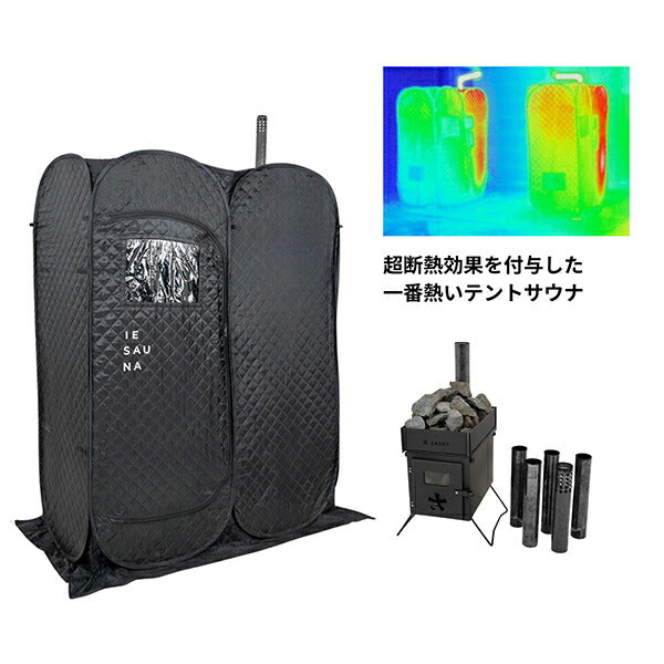 イエサウナヒートセット[イエサウナIESAUNA]【IESAUNAHEAT＋Set】(送料込み価格)テントサウナ超断熱発汗促進おうちサウナ家庭用サウナリラックス効果高温