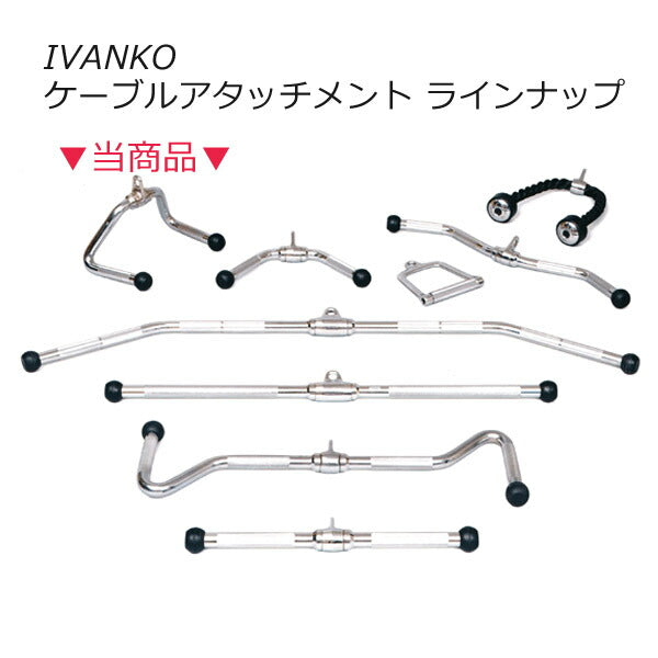 【在庫あり】サイクルハンドルバー[IVANKO]ケーブルマシンアタッチメント