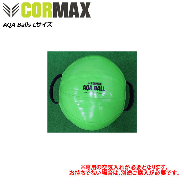[CORMAX]コアマックスAQABalls【アクアボール】【(L)40kgまで対応】/送料無料