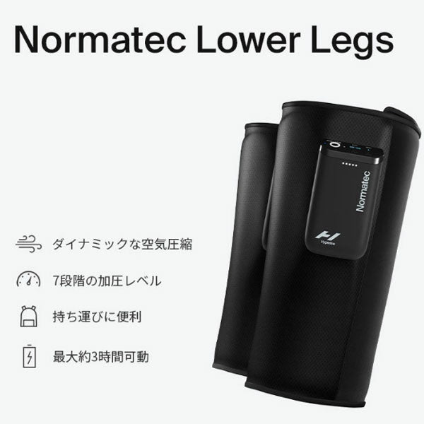HYPERICE NORMATEC LOWER LEGS ノルマテック ロウアー レッグ【メーカー保証1年】ハイパーアイス  正規代理店  代引不可 空気圧 下半身 コンディショニング エアブーツ ポータブル コンパクト 空気圧縮 疲労回復 振動 血行促進 ふくらはぎ 脚