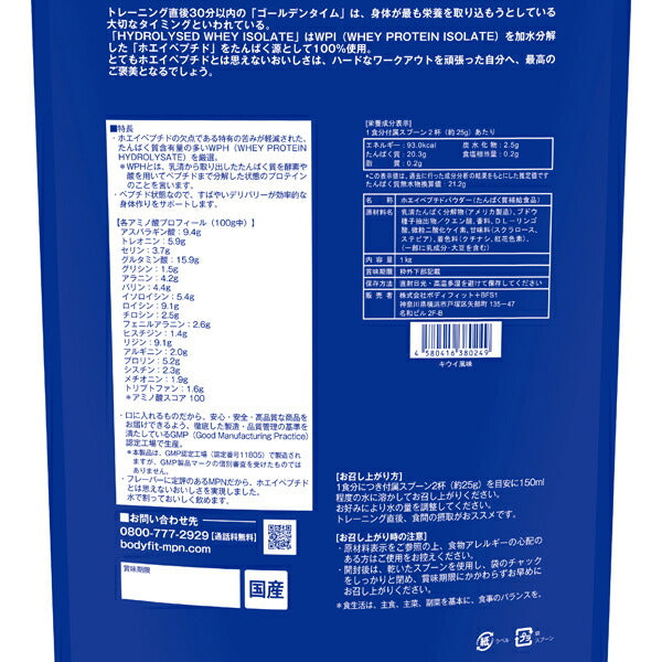 ハイドロライズド・ホエイアイソレートキウイ風味(1kg)[MPN]