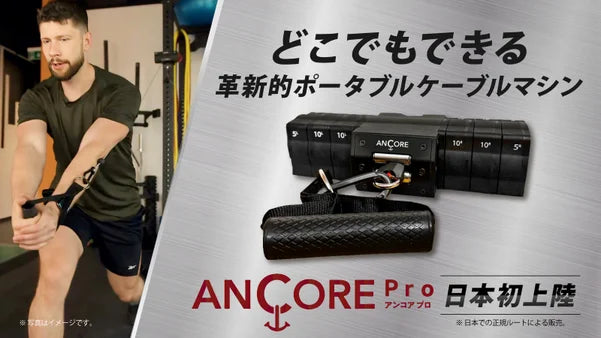 ANCORE PROセット