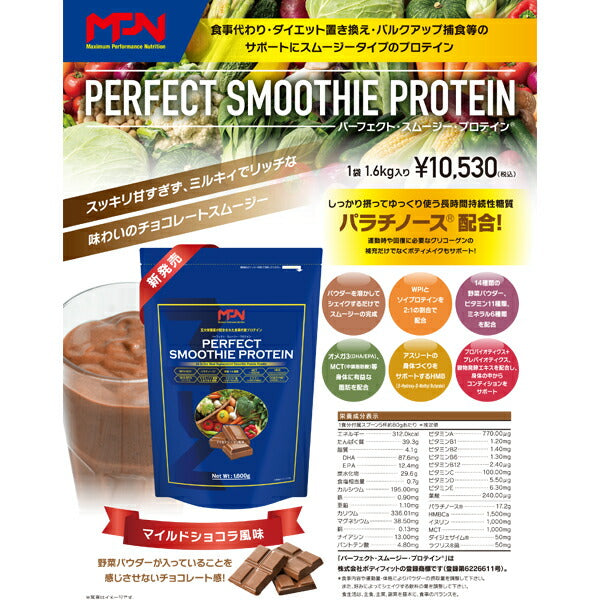 パーフェクトスムージープロテインマイルドショコラ風味（1.6kg）[MPN]スムージー美味しい飲みやすいプロテイン