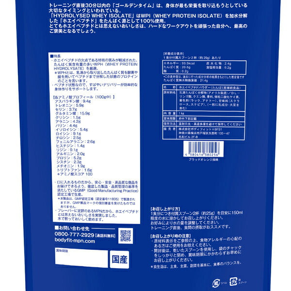 【12月上旬入荷予定】ハイドロライズド・ホエイアイソレートブラッドオレンジ風味(1kg)[MPN]