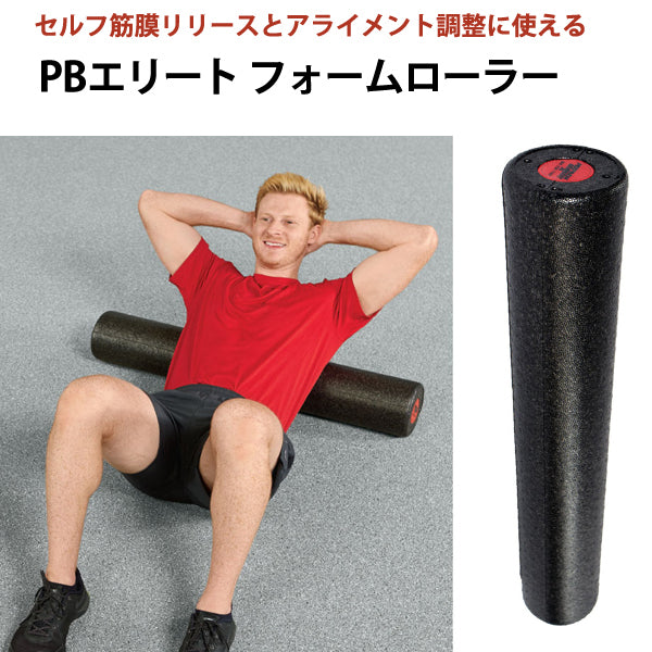 パフォームベター PBエリート フォームローラー【長さ91.5cm/直径15.2cm】