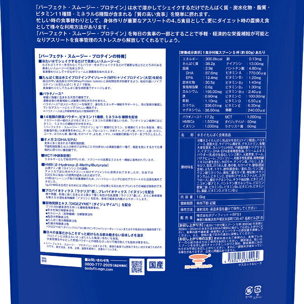 パーフェクトスムージープロテインマスカット＆ピーチ（1.6kg）[MPN]