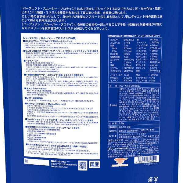 パーフェクトスムージープロテインスイカ＆ラズベリー（1.6kg)[MPN]