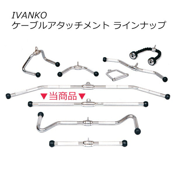 イヴァンコストレートバー34インチ(約86cm)[IVANKO]ケーブルマシンアタッチメント
