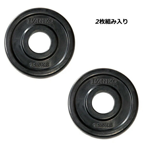 [IVANKO]オリンピックラバーEZプレート（1.25kg/2枚組み）【メーカー直送品】※代引不可※トレーニングフィットネスホームジム