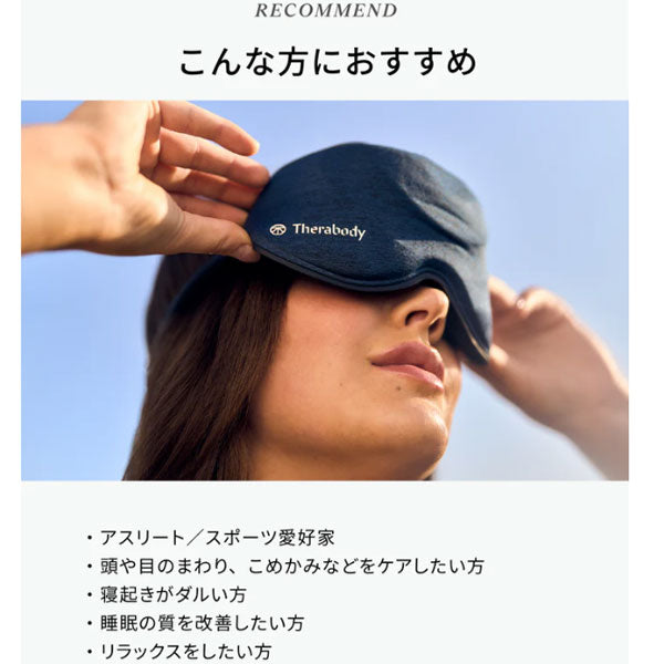 Sleep Mask スリープマスク 【メーカー保証1年】【Therabody セラボディ】 正規代理店 完全遮光 睡眠  睡眠サポート 微振動 リラクゼーション セラガン