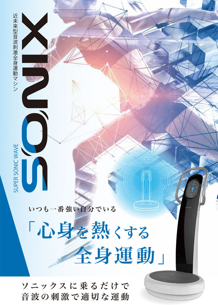 SONIX ソニックス 近未来型音波刺激全身運動マシン【正規販売代理店】