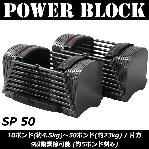 POWERBLOCK パワーブロック SP 50