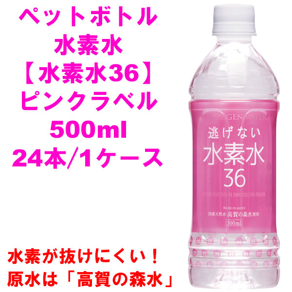 水素水36（ピンクラベル/500ml）〔ペットボトル入り水素水〕（24本ケース）【奥長良川名水】※送料別途徴求※